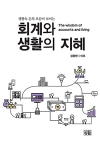 (생활속 돈의 흐름이 보이는) 회계와 생활의 지혜 =The wisdom of accounts and living 