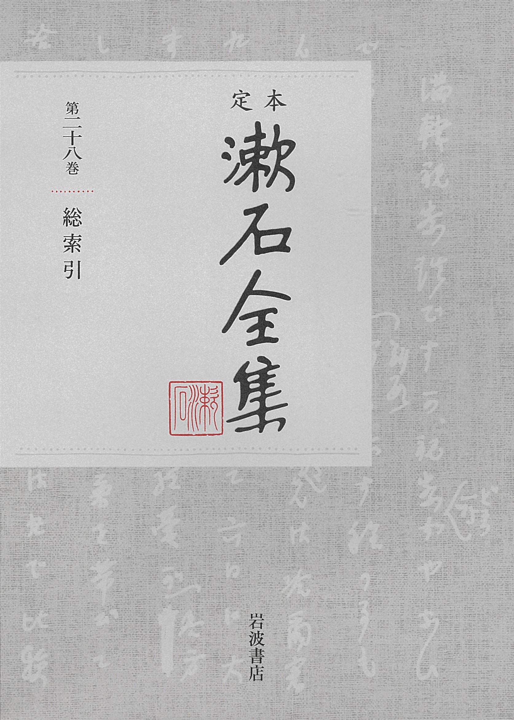 定本漱石全集 (28)