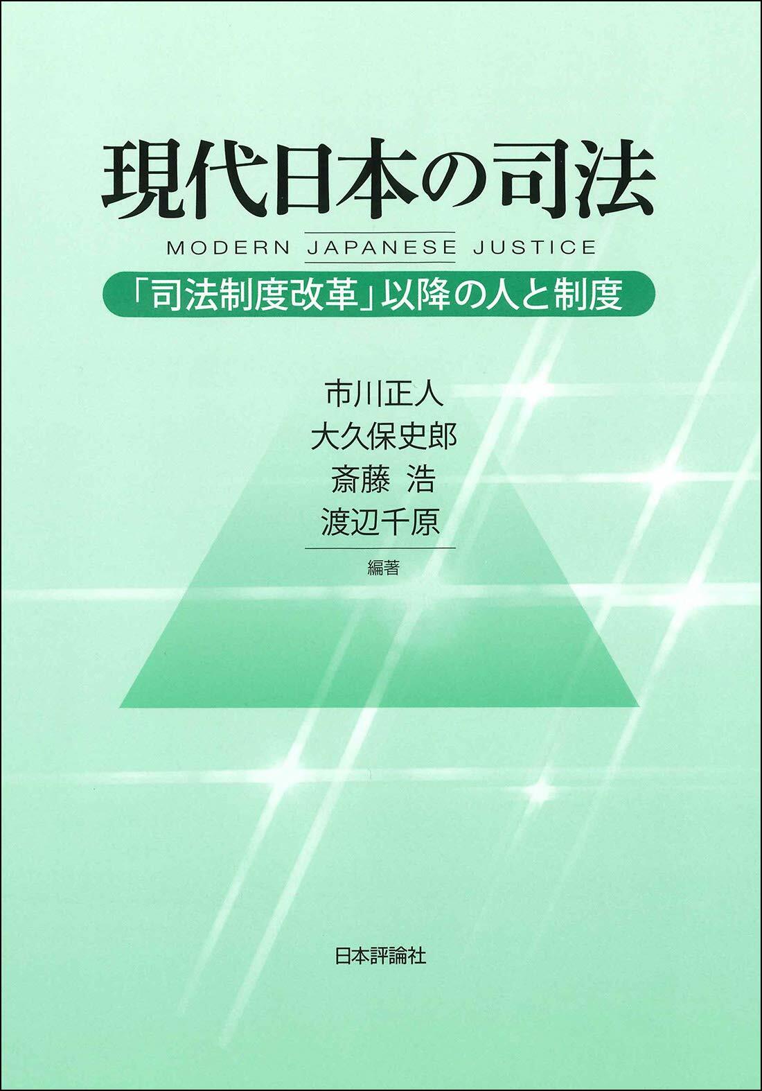 現代日本の司法