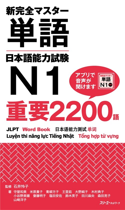 新完全マスタ-單語日本語能力試驗N1重要2200語