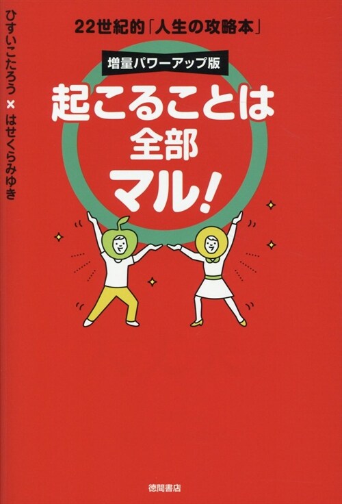 起こることは全部マル!