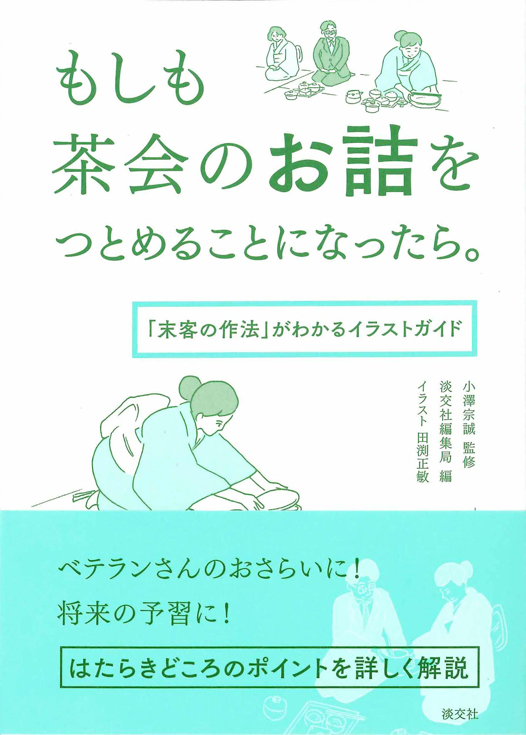 もしも茶會のお詰をつとめることになったら。