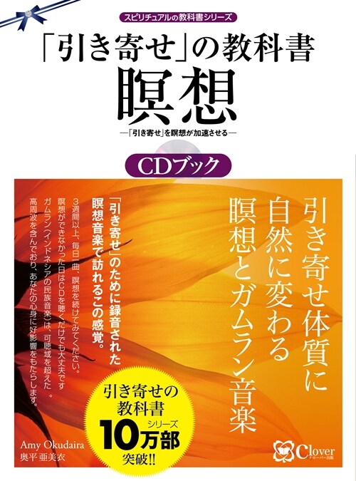 「引き寄せ」の敎科書瞑想CDブック