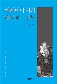 예레미야서의 해석과 신학 :하나님을 아는 자가 되어라 