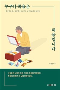 누구나 죽음은 처음입니다 :웰다잉 플래너 강원남이 들려주는 인생학교의 졸업생들 