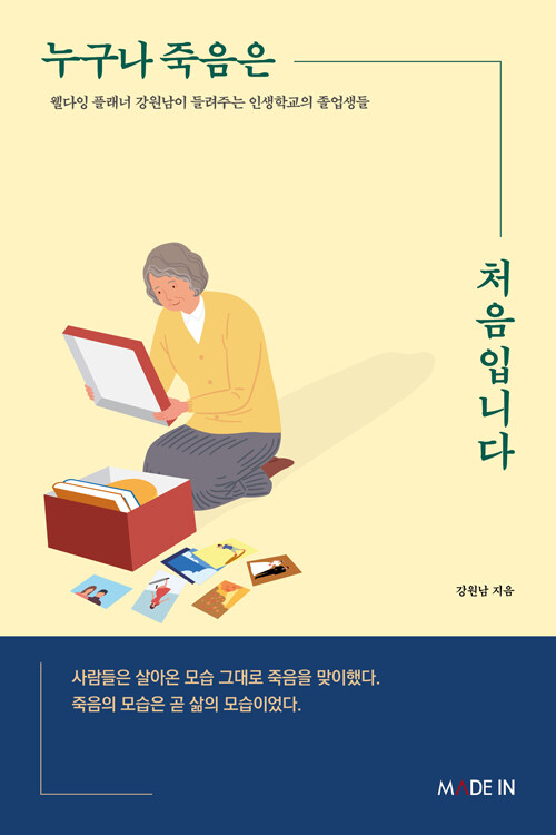 누구나 죽음은 처음입니다