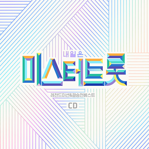 내일은 미스터트롯 레전드미션 & 결승전 베스트 [2CD]