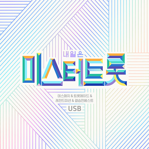 [USB] 내일은 미스터트롯 데스매치 & 트롯에이드 & 레전드미션 & 결승전 베스트