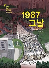 1987 그날 - 6.10민주항쟁