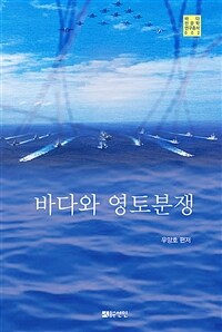 바다와 영토분쟁 표지이미지