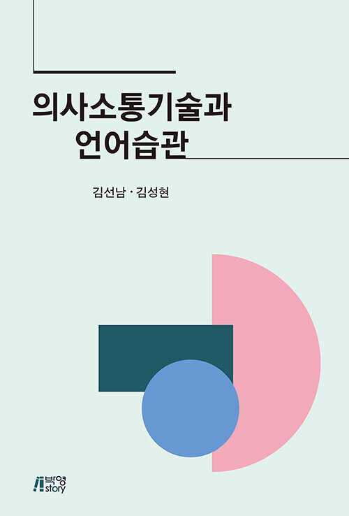 [중고] 의사소통기술과 언어습관