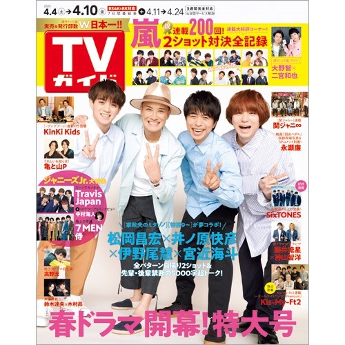 週刊TVガイド(關東版) 2020年 4/10 號 [雜誌]