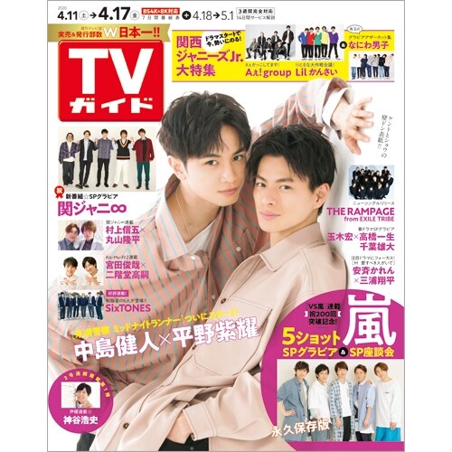 週刊TVガイド(關東版) 2020年 4/17 號 [雜誌]