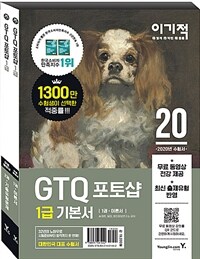 (이기적) GTQ 포토샵 :1급 기본서 