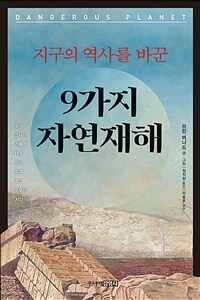 지구의 역사를 바꾼 9가지 자연재해