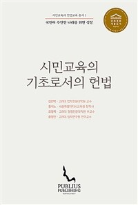 시민교육의 기초로서의 헌법 : 국민이 주인인 나라를 위한 성찰 표지이미지