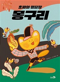 초원의 명탐정 몽구리 