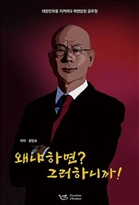 왜냐하면? 그러하니까! : 대한민국을 지키려다 파면당한 공무원 상세보기