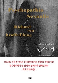 광기와 성 :사이코패스의 심리와 고백 