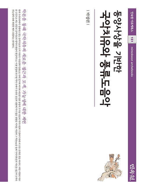 동양사상을 기반한 국악치유와 풍류도음악