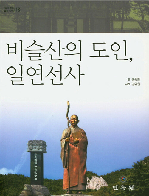 비슬산의 도인, 일연선사