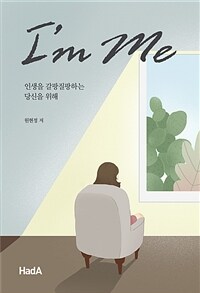 I'm me :인생을 갈팡질팡하는 당신을 위해 