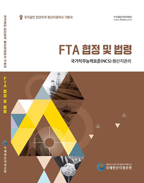 2020 국가공인 민간자격 원산지관리사 기본서 : FTA 협정 및 법령