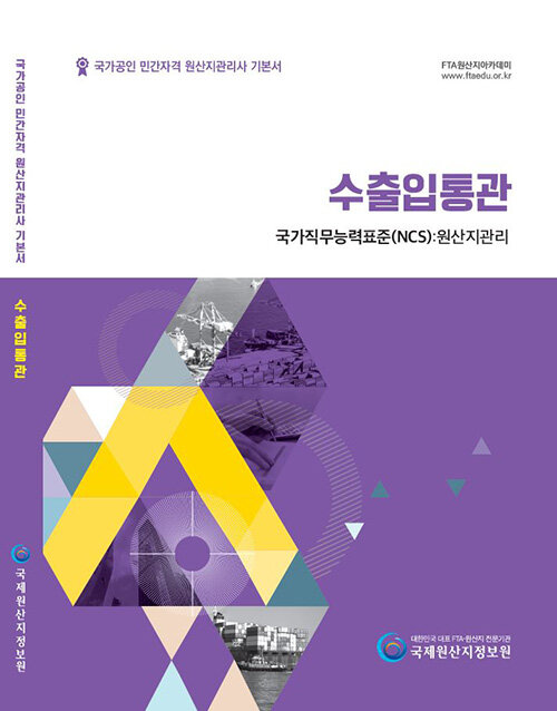 2020 국가공인 민간자격 원산지관리사 기본서 : 수출입통관