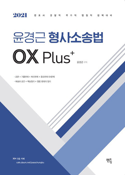 2021 윤경근 형사소송법 OX Plus