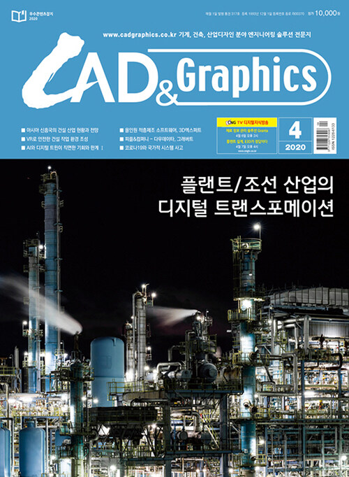 캐드앤그래픽스 CAD & Graphics 2020.4