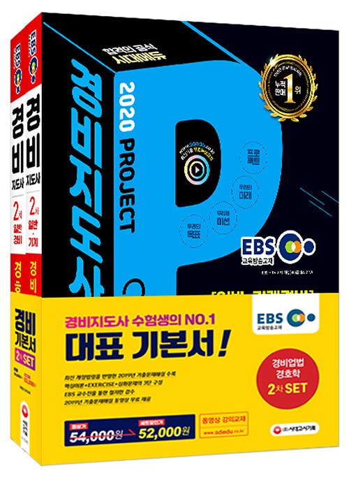 2020 EBS 경비지도사 2차 기본서 세트 - 전2권