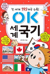 OK 세계국기 : 전 세계 195개국 수록!