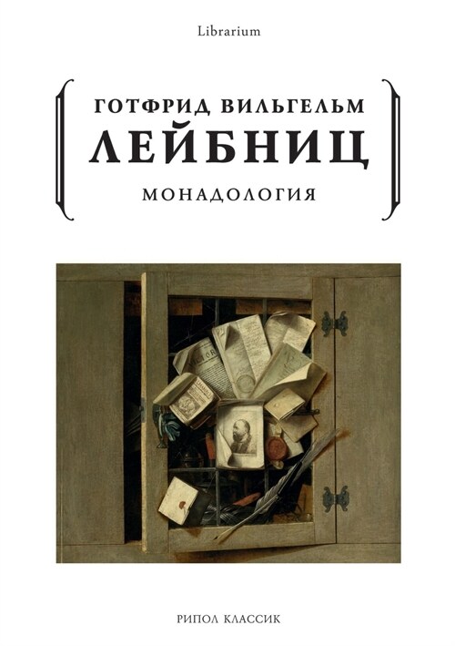 Монадология (Paperback)