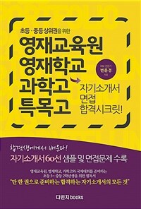 영재교육원, 영재학교, 과학고, 특목고 자기소개서 면접 합격시크릿!