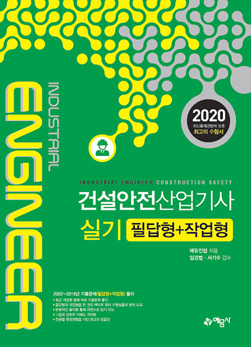 2020 건설안전산업기사 실기 필답형 + 작업형