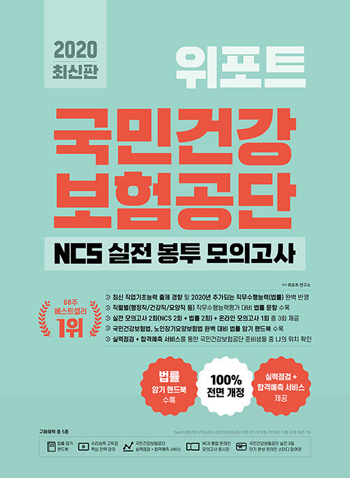 2020 최신판 위포트 국민건강보험공단 NCS 실전 봉투 모의고사
