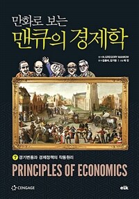 (만화로 보는) 맨큐의 경제학. 7, 경기변동과 경제정책의 작동원리