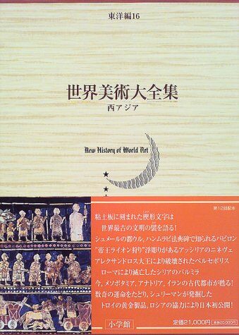 西アジア 世界美術大全集　東洋編16