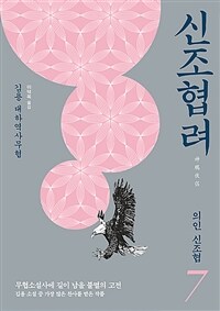 신조협려 7 : 의인 신조협 