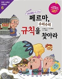 페르마, 수리수리 규칙을 찾아라 :또 하나의 스토리텔링 수학 교과서 