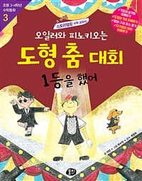 오일러와 피노키오는 도형춤대회 1등을 했어