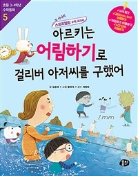 아르키는 어림하기로 걸리버 아저씨를 구했어 :또 하나의 스토리텔링 수학 교과서 