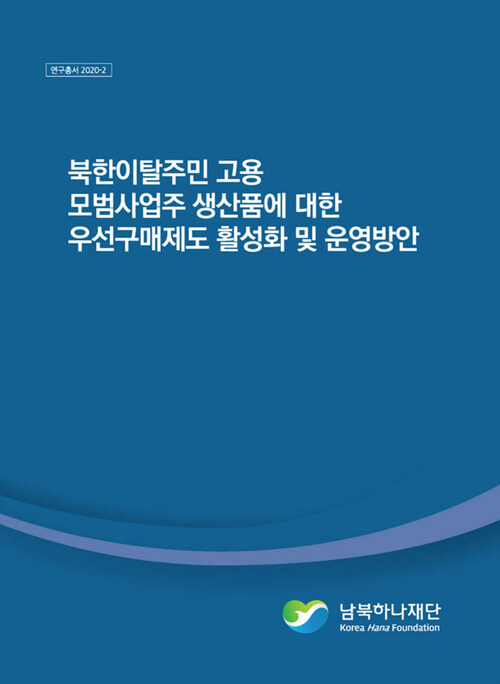 북한이탈주민 고용 모범사업주 생산품에 대한 우선구매제도 활성화 및 운영방안