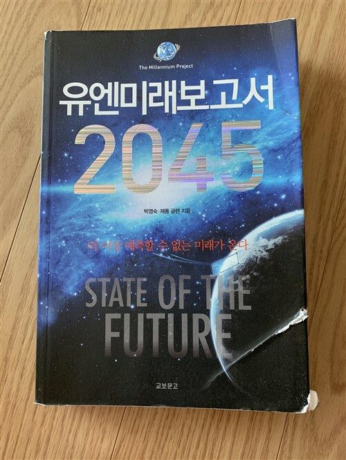 [중고] 유엔미래보고서 2045