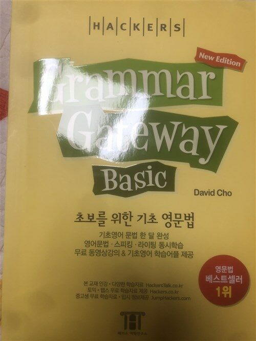 [중고] 그래머 게이트웨이 베이직 (Grammar Gateway Basic) : 초보를 위한 기초 영문법