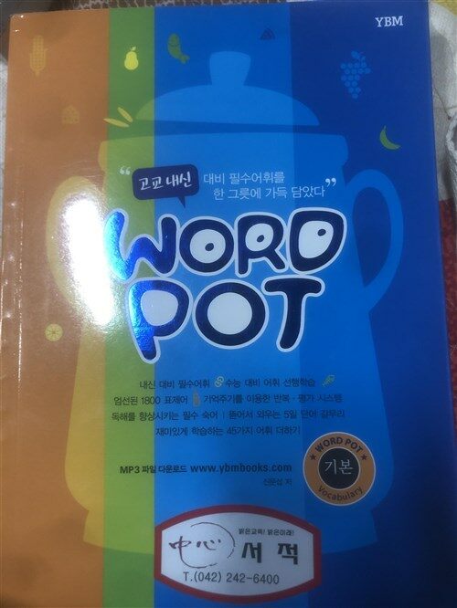 [중고] 고교내신 Word Pot 기본