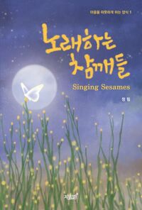 노래하는 참깨들 커버