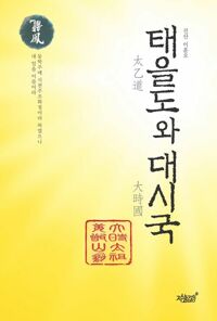 태을도와 대시국 커버