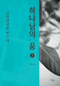 하나님의 꿈 2 커버