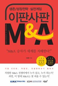 이판사판 M＆A 커버